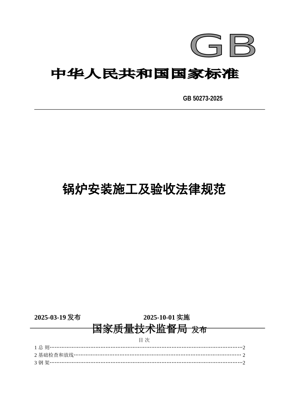 锅炉安装工程施工及验收规范_第1页