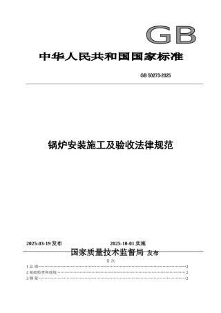 锅炉安装工程施工及验收规范
