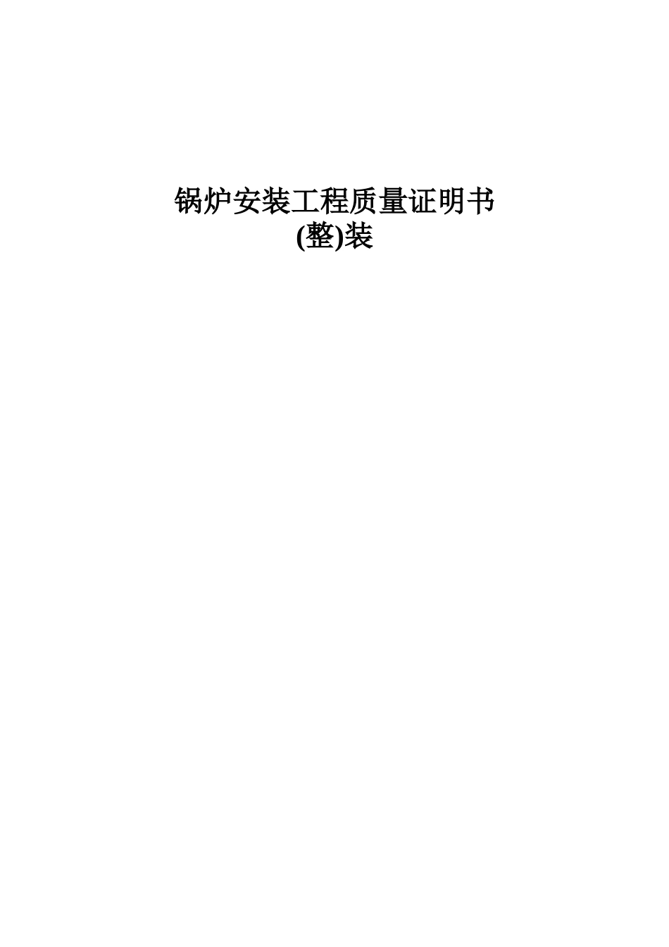 锅炉安装工程质量证明书_第1页
