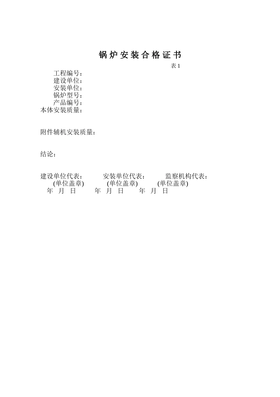 锅炉安装工程质量证明书_第3页