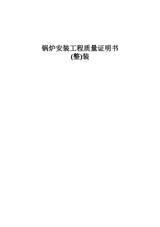 锅炉安装工程质量证明书