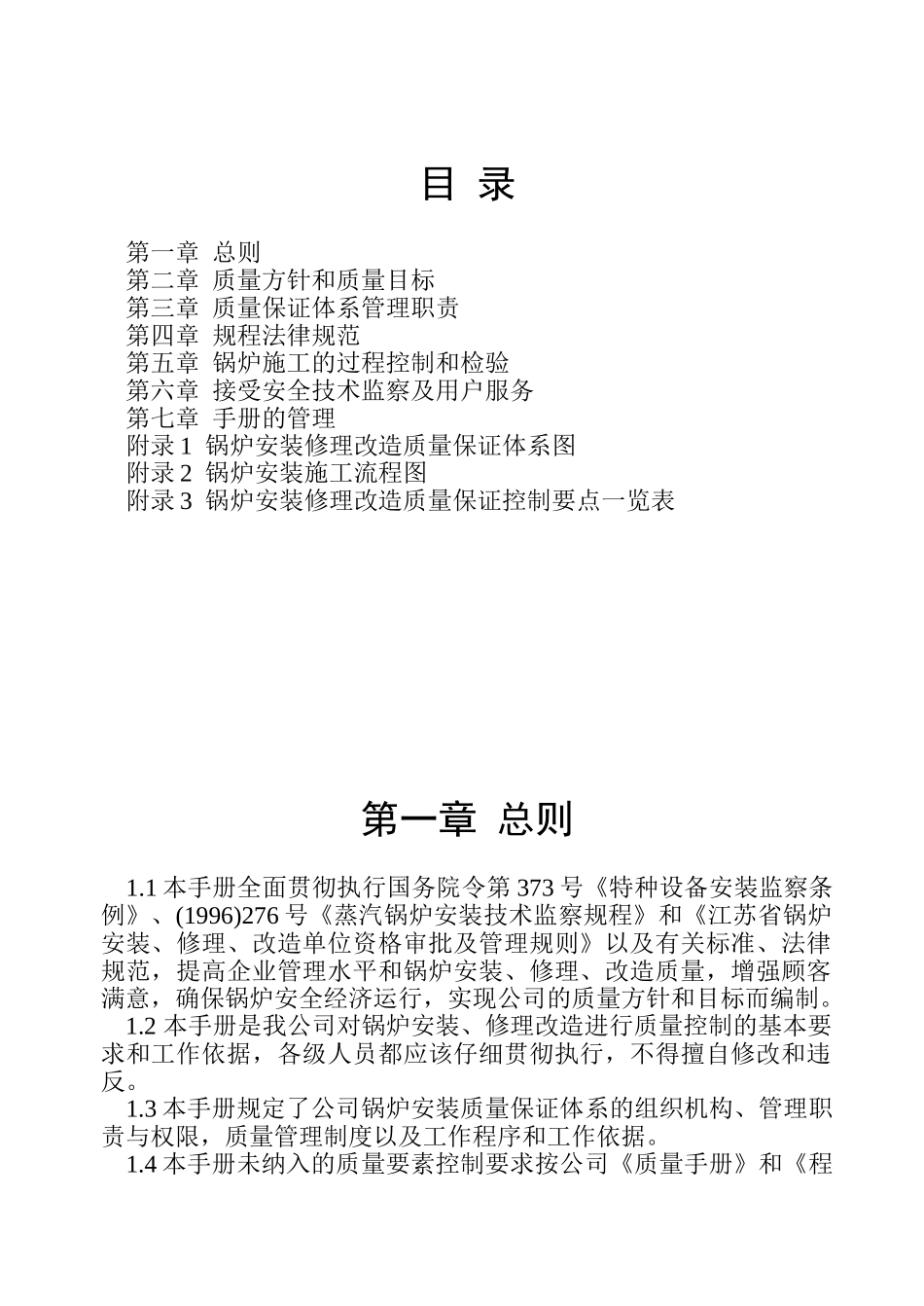 锅炉安装修理质量手册某公司锅炉安装修理质量手册_第1页