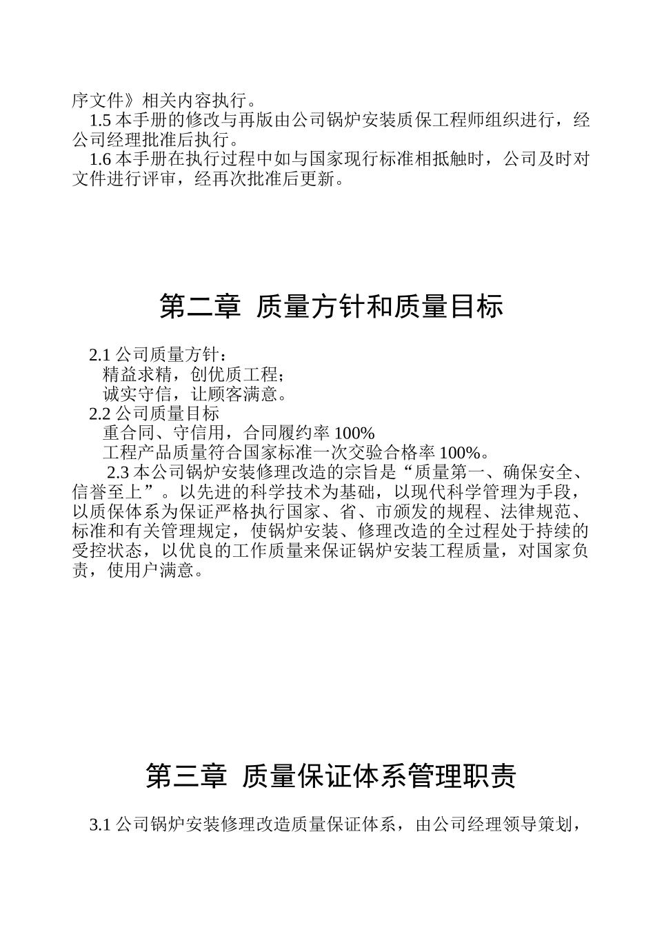 锅炉安装修理质量手册某公司锅炉安装修理质量手册_第2页