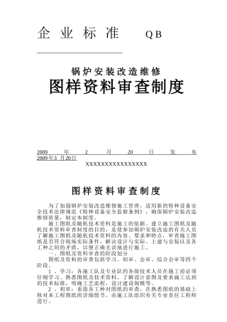 锅炉安装改造维修图样资料审查制度