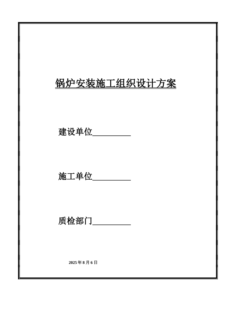 锅炉安装施工组织设计方案封面_第1页