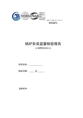 锅炉安装监督检验报告