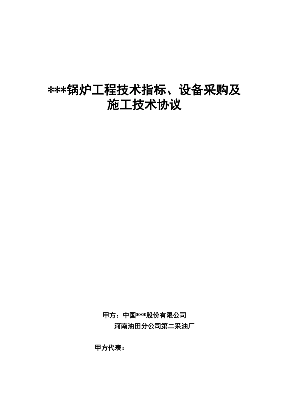 锅炉工程技术指标、设备采购及施工技术协议_第1页