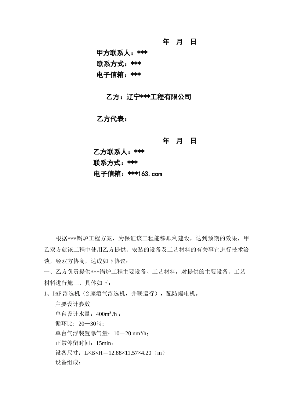 锅炉工程技术指标、设备采购及施工技术协议_第2页