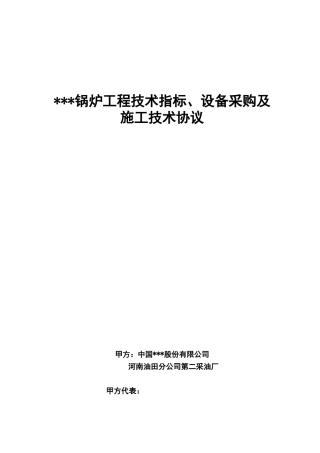锅炉工程技术指标、设备采购及施工技术协议
