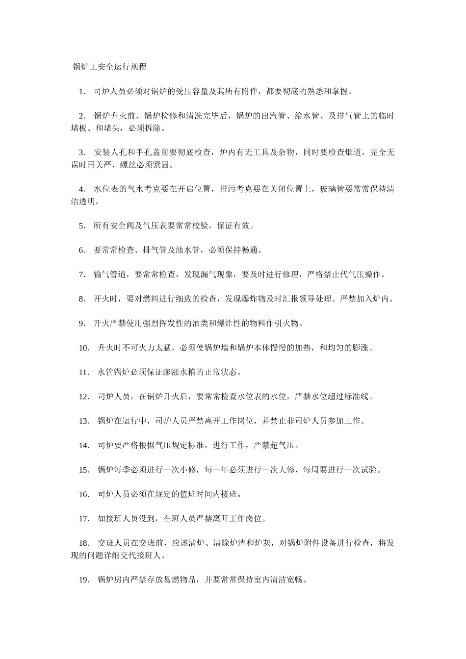 锅炉工安全运行规程_第1页