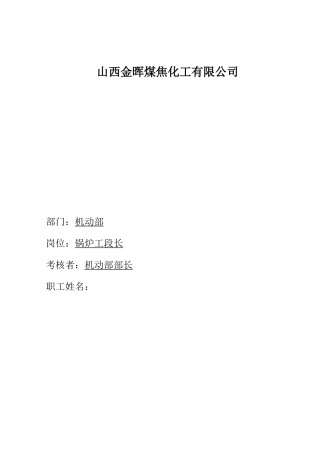 锅炉工段长考核手册