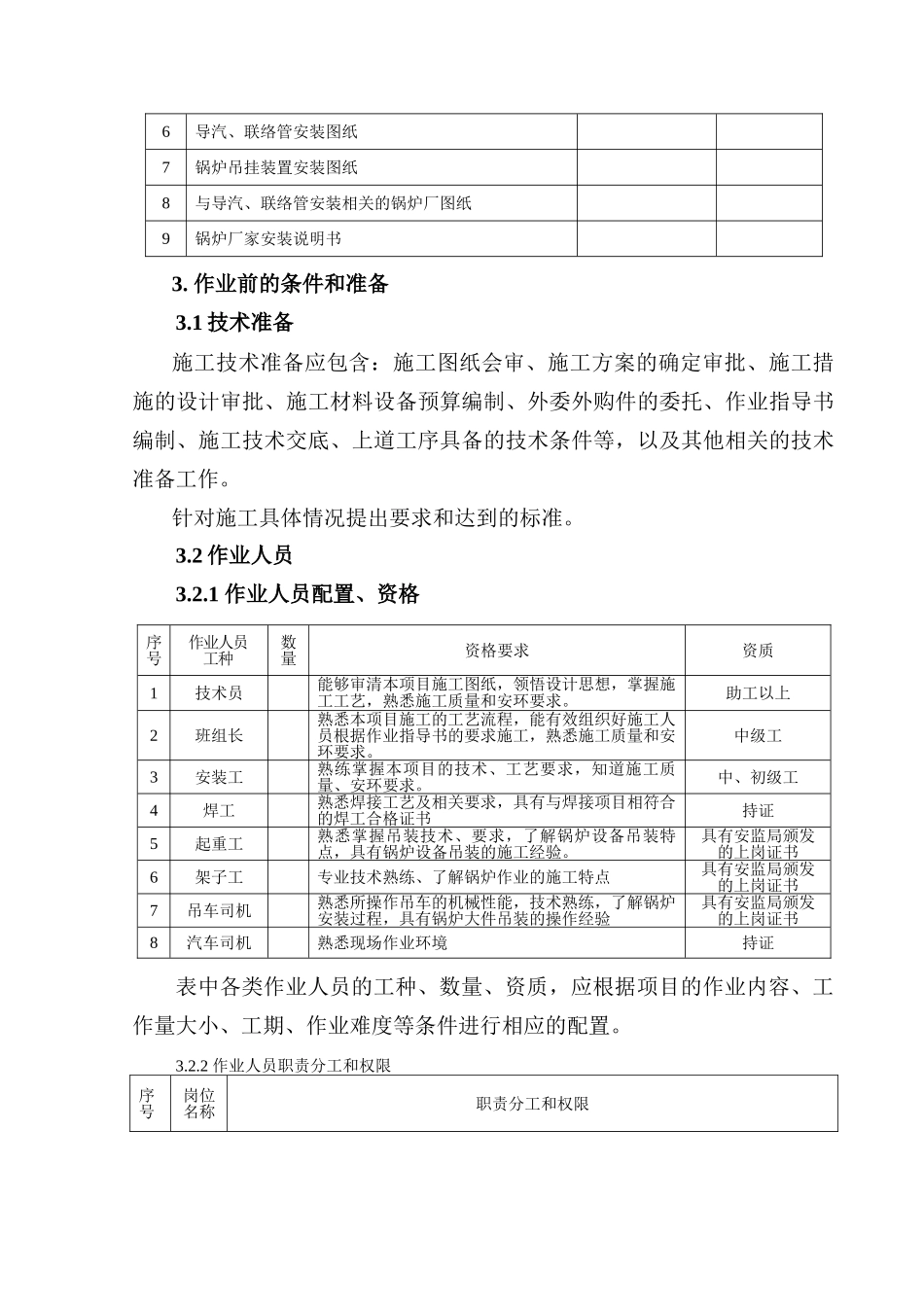 锅炉导汽、联络管安装作业指导书要点_第3页