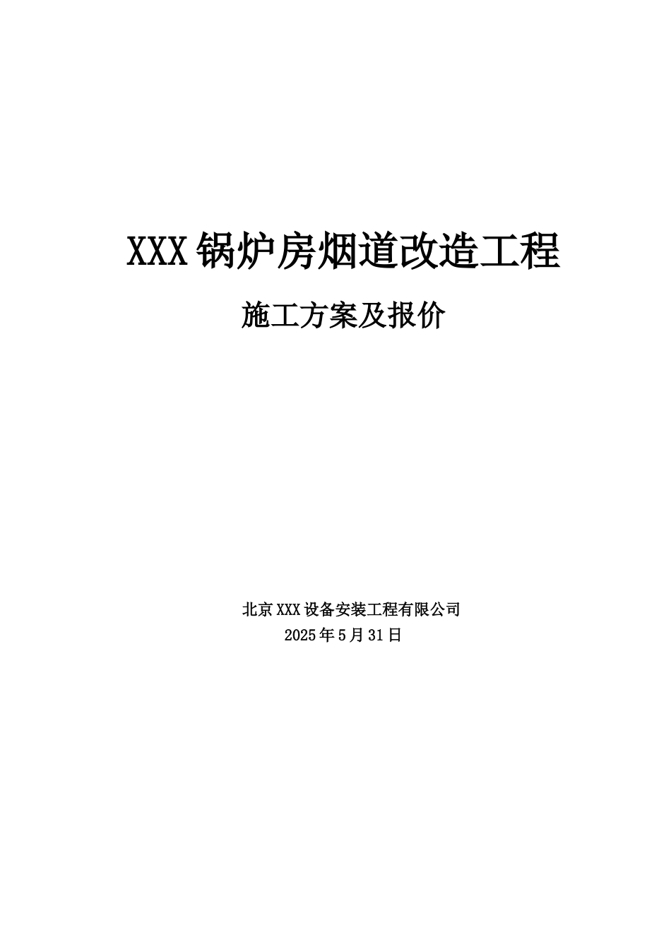 锅炉房烟风道施工方案_第1页