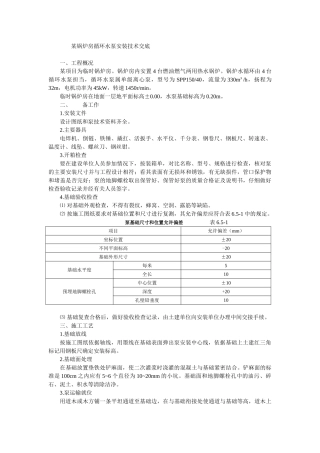 锅炉房循环水泵安装技术交底