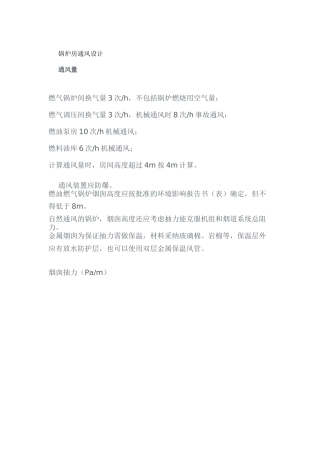 锅炉房通风设计