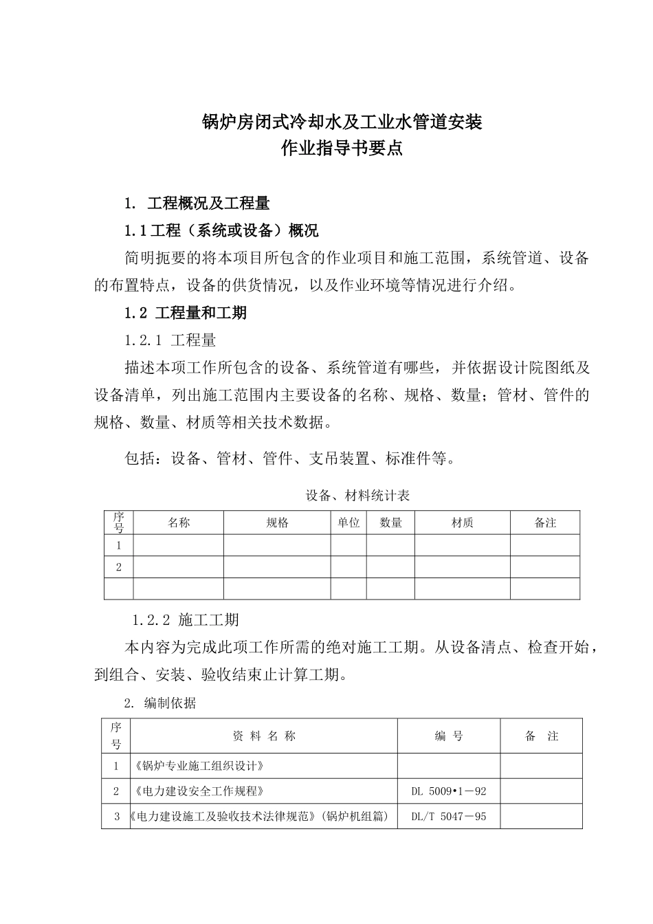 锅炉房闭式冷却水及工业水管道安装要点_第2页