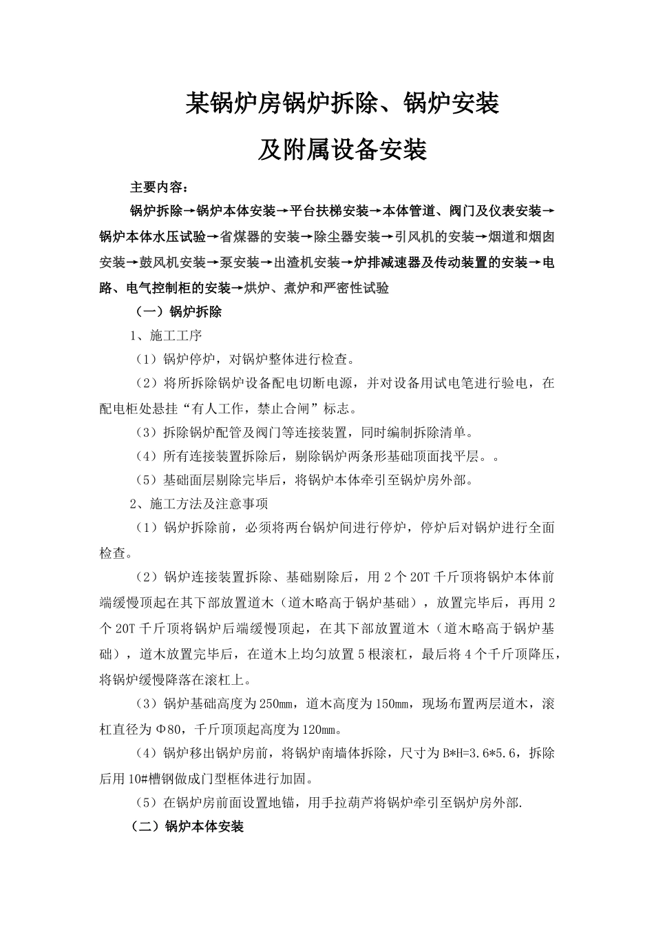 锅炉房锅炉拆除及设备安装施工方案_第1页