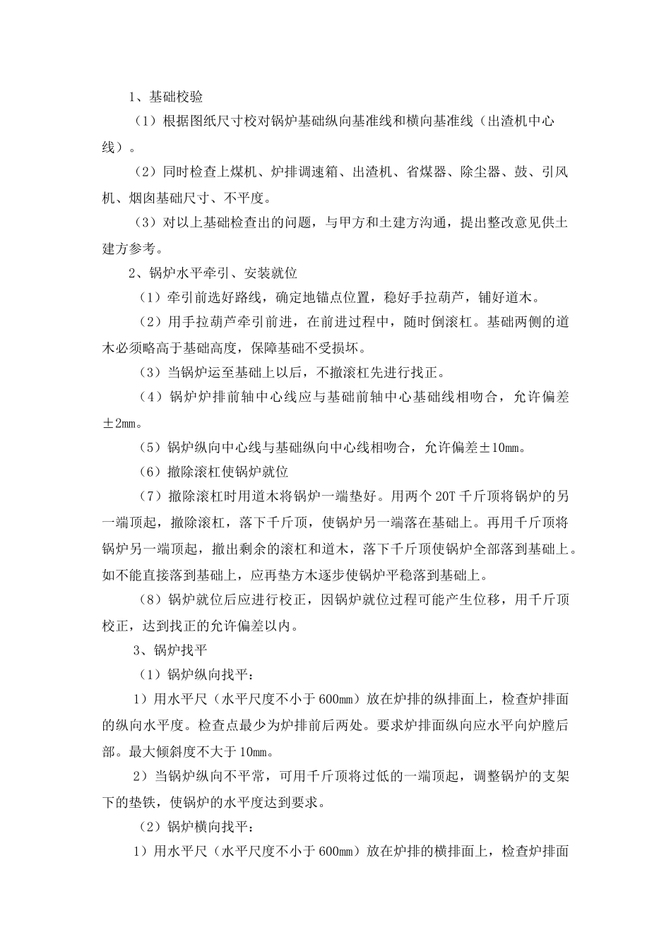 锅炉房锅炉拆除及设备安装施工方案_第2页