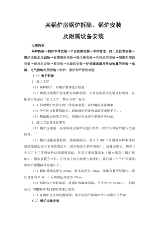 锅炉房锅炉拆除及设备安装施工方案