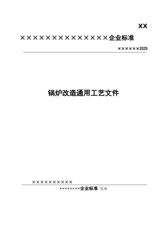 锅炉改造通用工艺