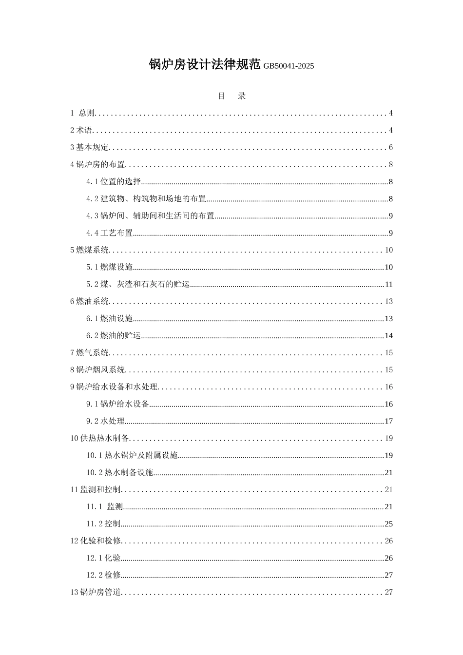 锅炉房设计规范_第1页