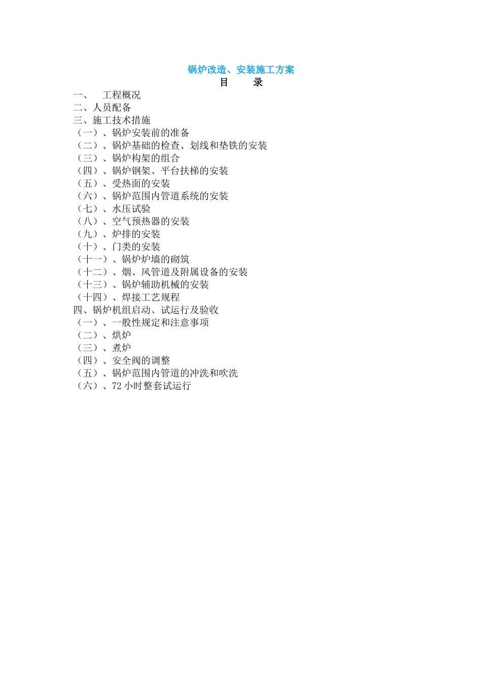 锅炉改造、安装施工方案_第1页