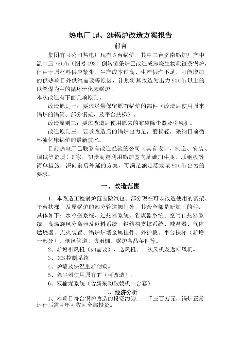锅炉改造方案可行性报告_第1页