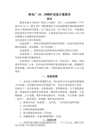 锅炉改造方案可行性报告