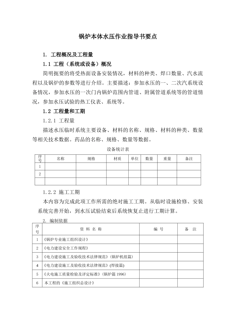 锅炉本体水压作业指导书要点_第2页