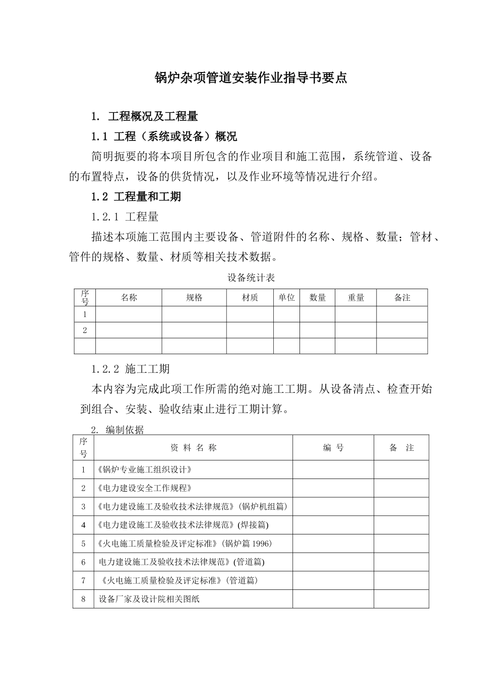 锅炉杂项管道安装作业指导书要点_第2页