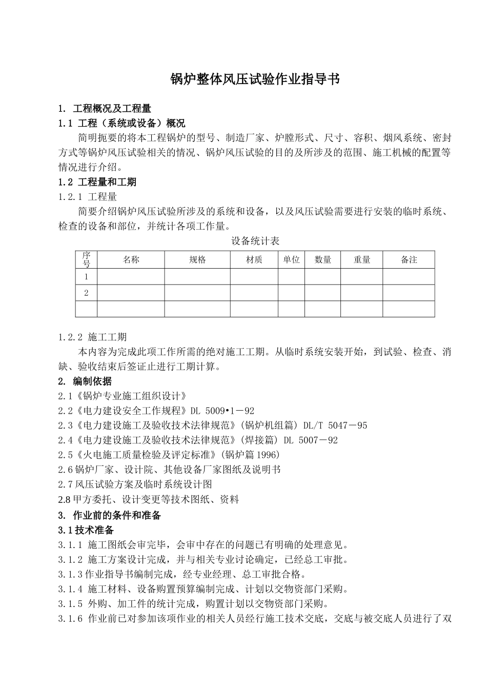 锅炉整体风压试验作业指导书_第2页