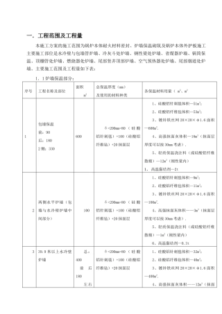 锅炉汽机本体设备及复述管道保温施工方案-