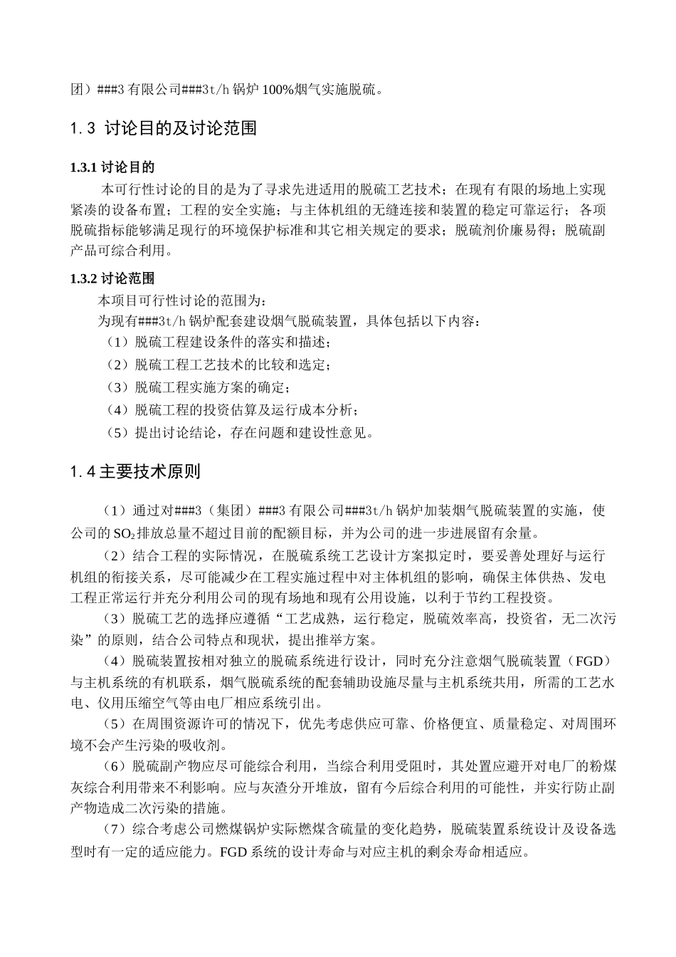 锅炉湿法脱硫可行性研究报告_第2页