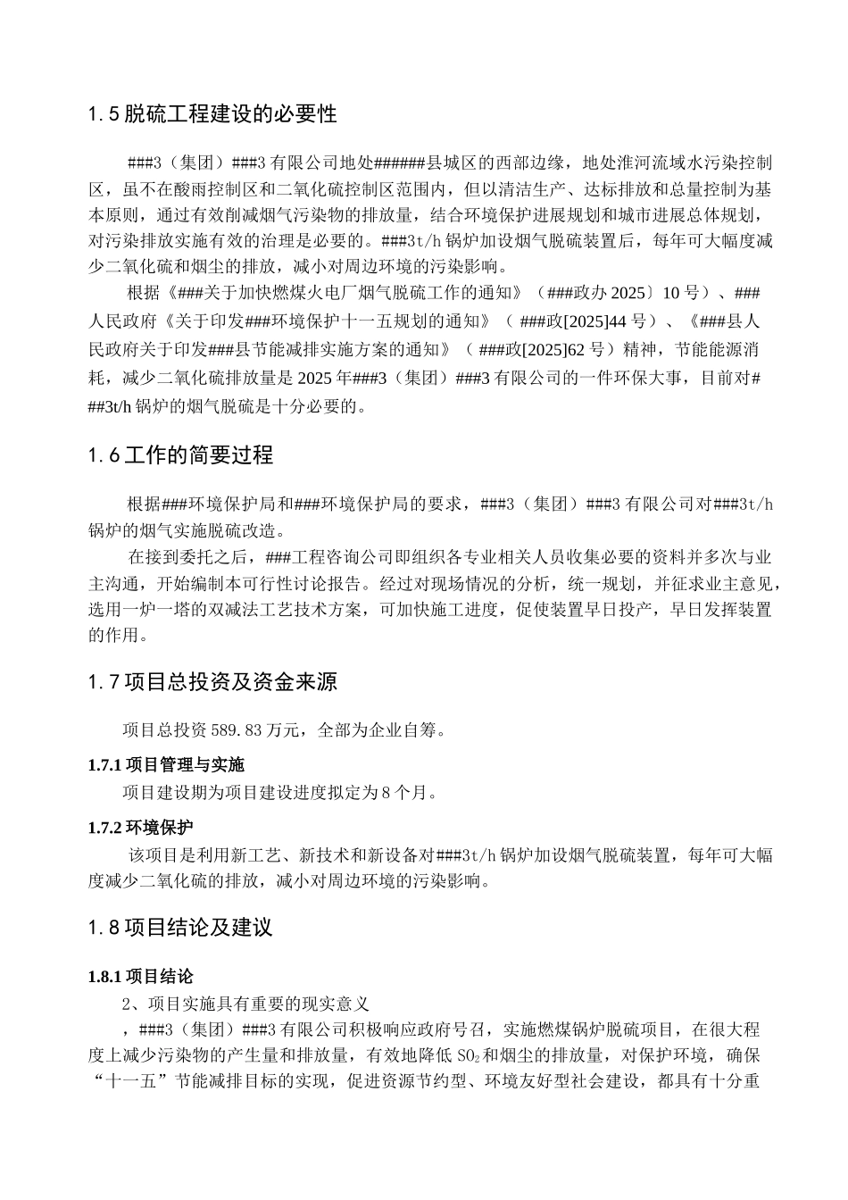 锅炉湿法脱硫可行性研究报告_第3页