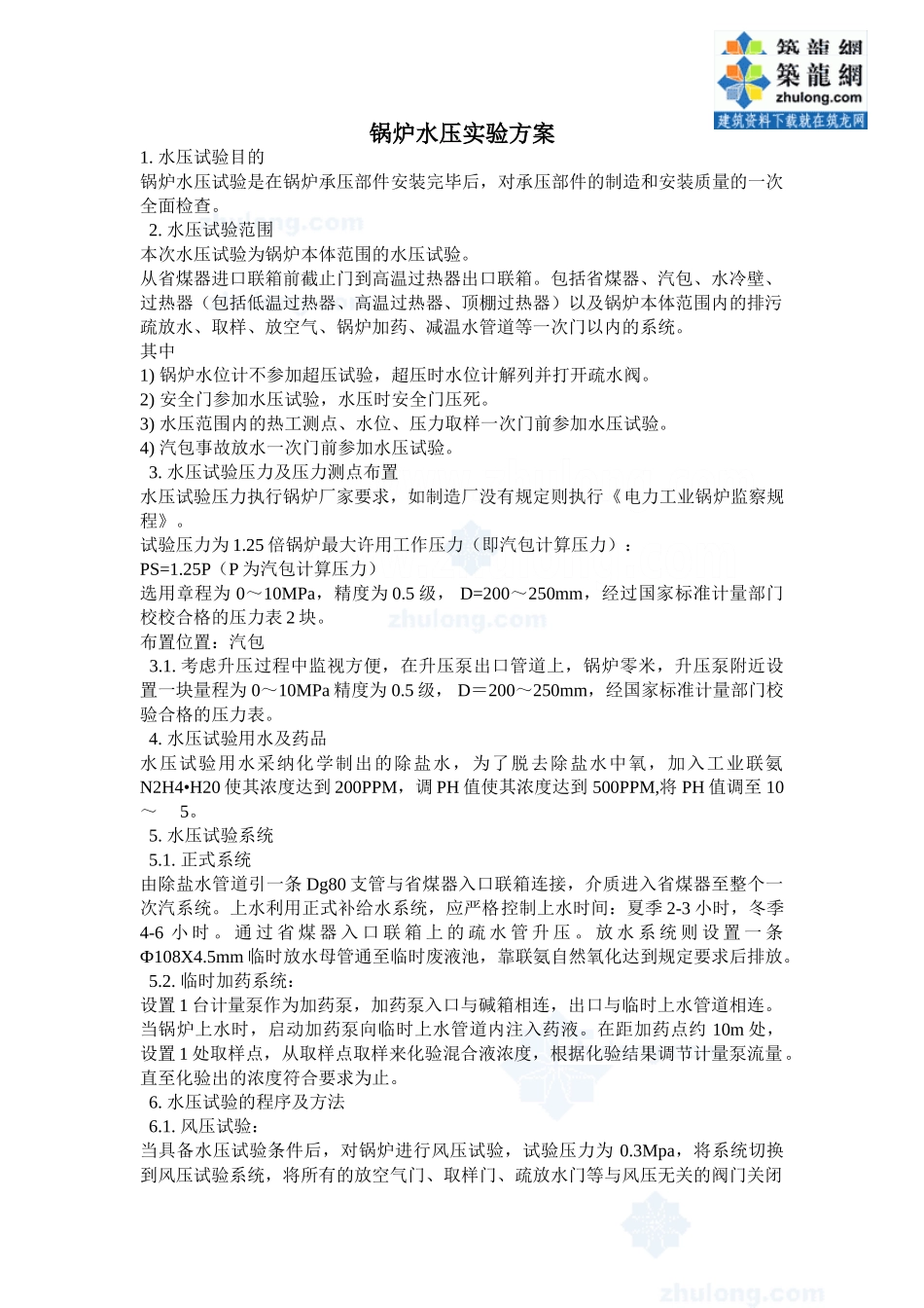 锅炉水压实验方案_第1页