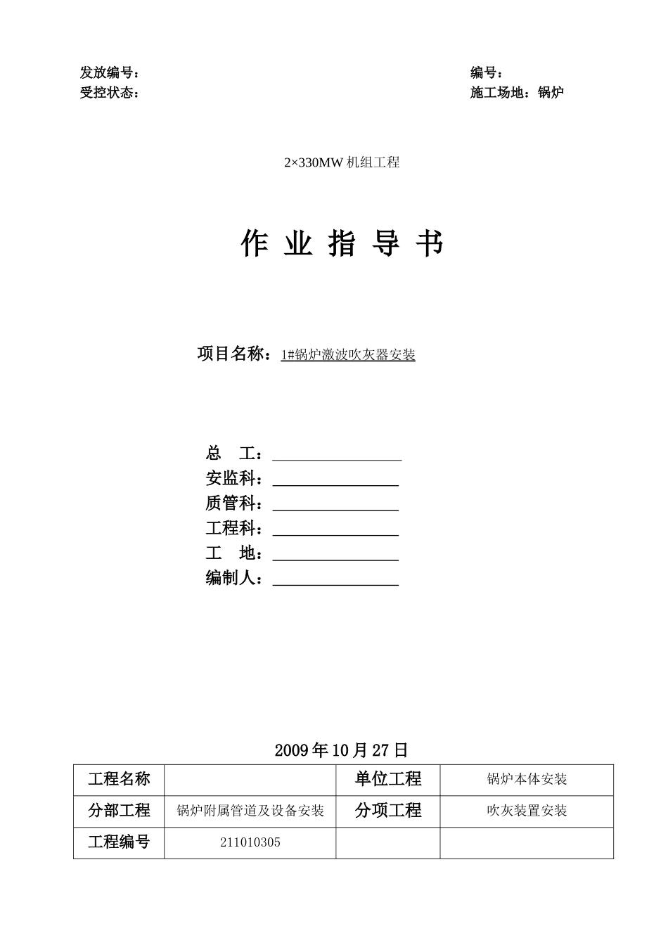 锅炉激波吹灰器安装作业指导书_第1页