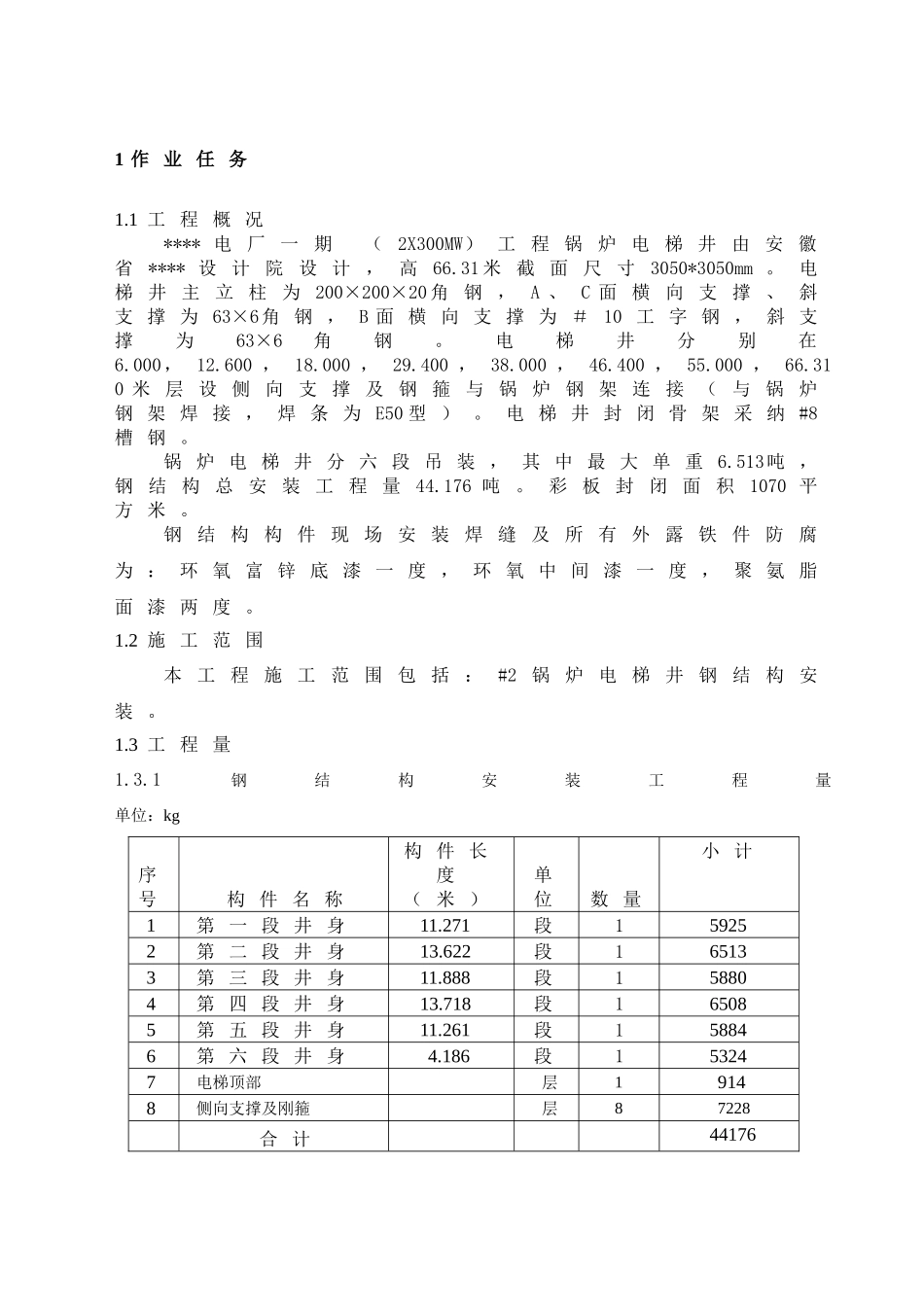 锅炉电梯井安装_第3页