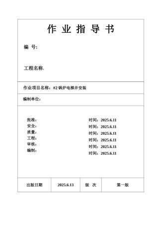 锅炉电梯井安装
