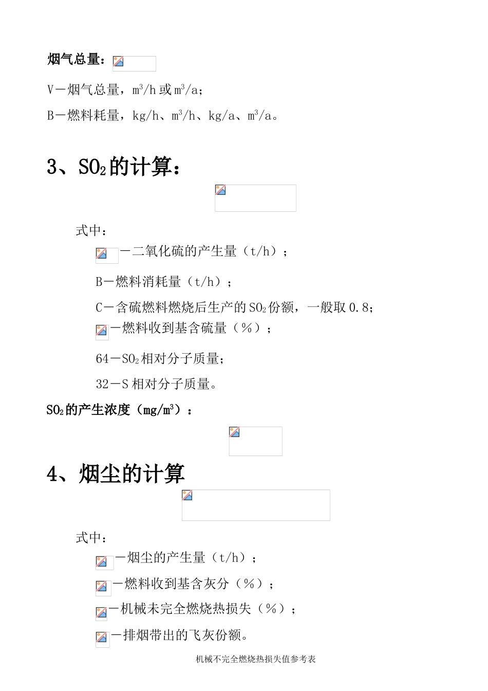 锅炉烟气量、烟尘、二氧化硫的计算_第3页