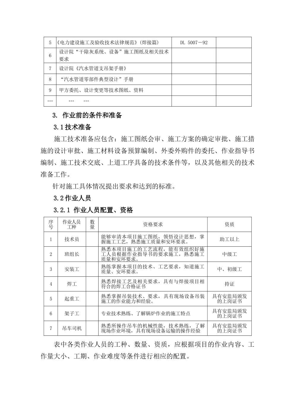 锅炉电除尘干除灰系统设备管道安装作业指导书要点_第3页