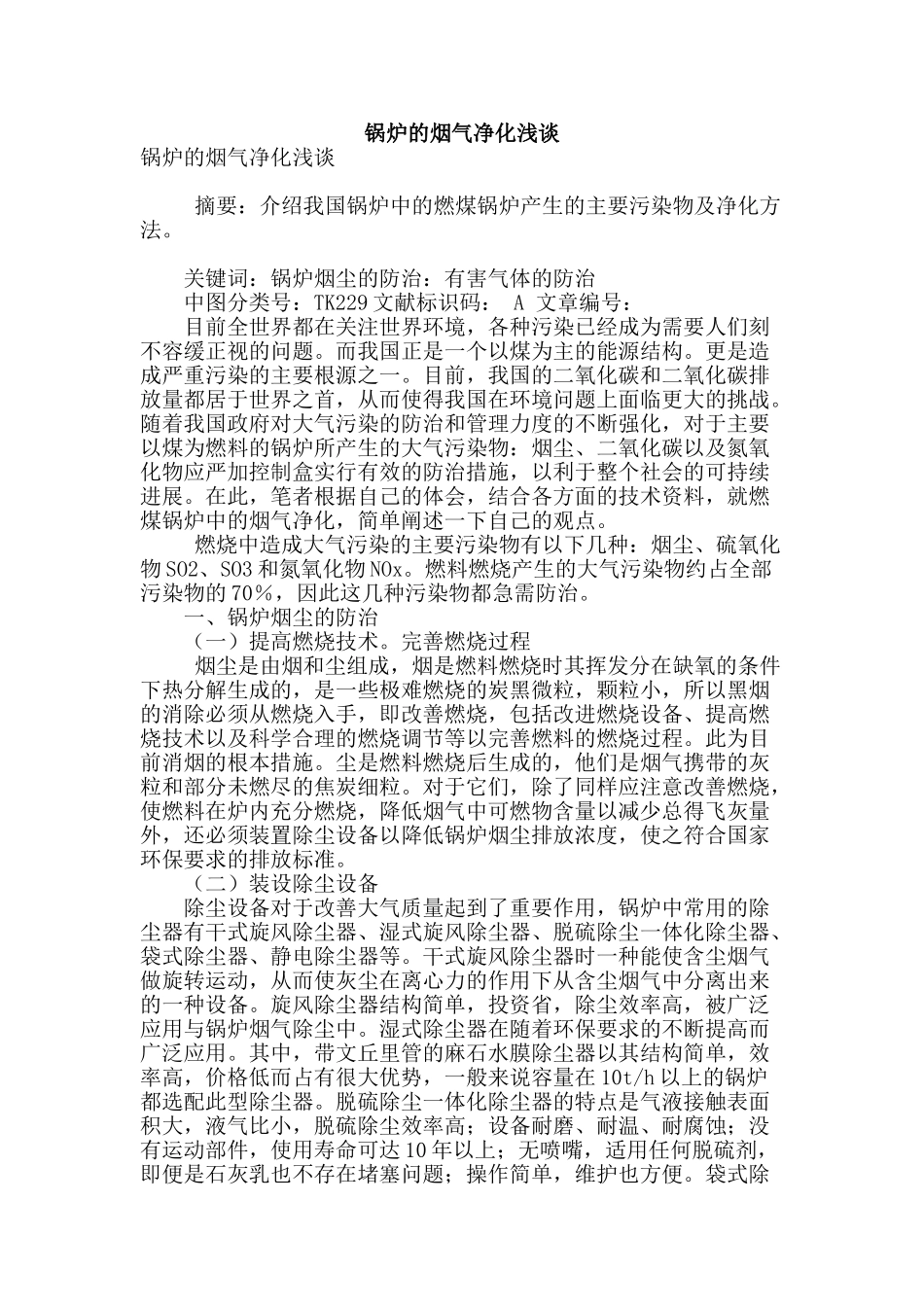 锅炉的烟气净化浅谈_第1页
