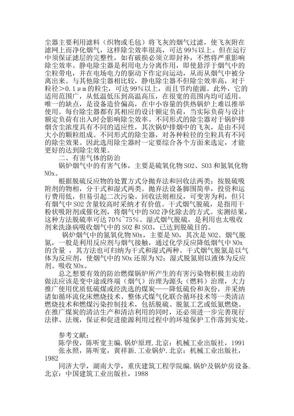 锅炉的烟气净化浅谈_第2页