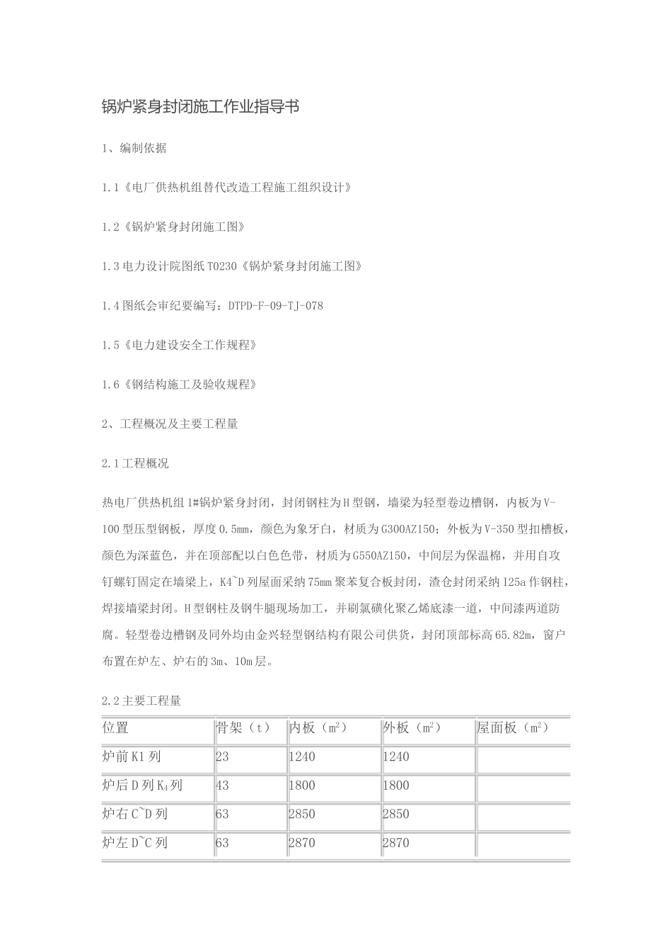 锅炉紧身封闭施工作业指导书_第1页