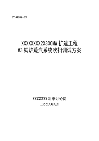 锅炉调试方案之九--蒸汽系统吹扫调试方案