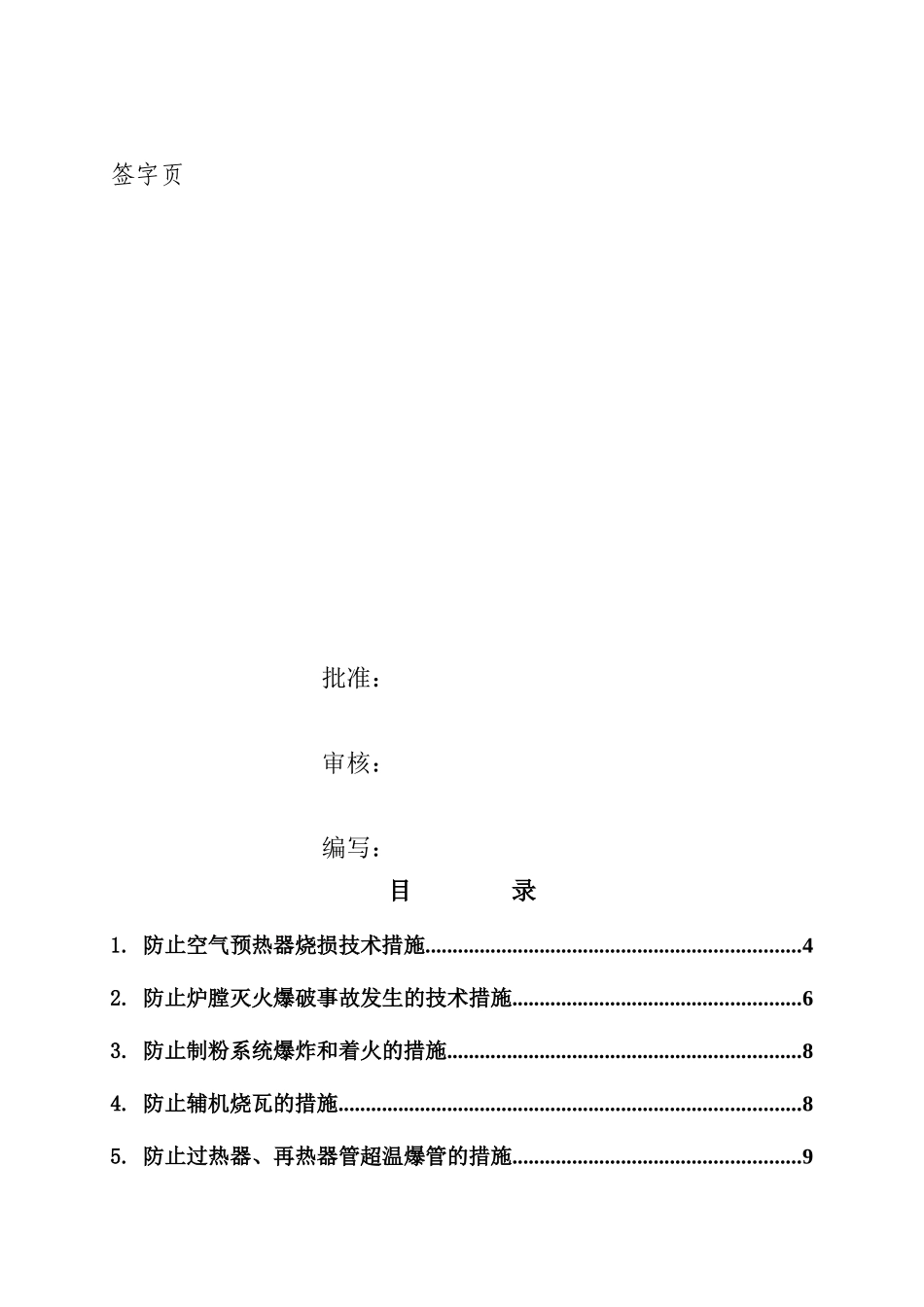 锅炉调试方案之一--反事故措施_第2页