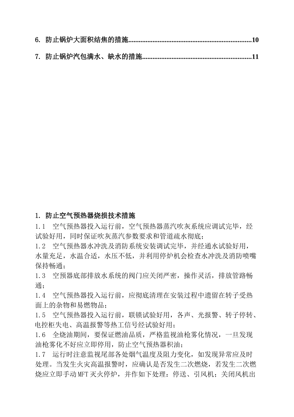 锅炉调试方案之一--反事故措施_第3页