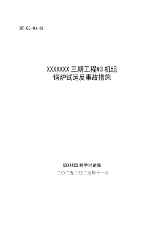 锅炉调试方案之一--反事故措施