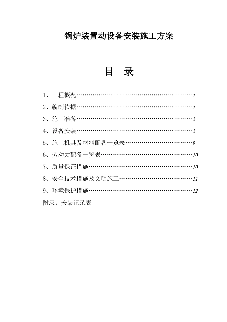 锅炉装置动设备安装施工方案_第1页