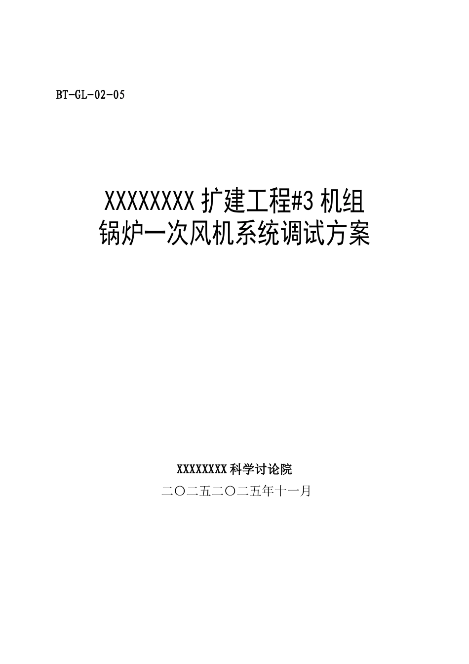 锅炉调试方案之五--一次风机系统调试方案_第1页