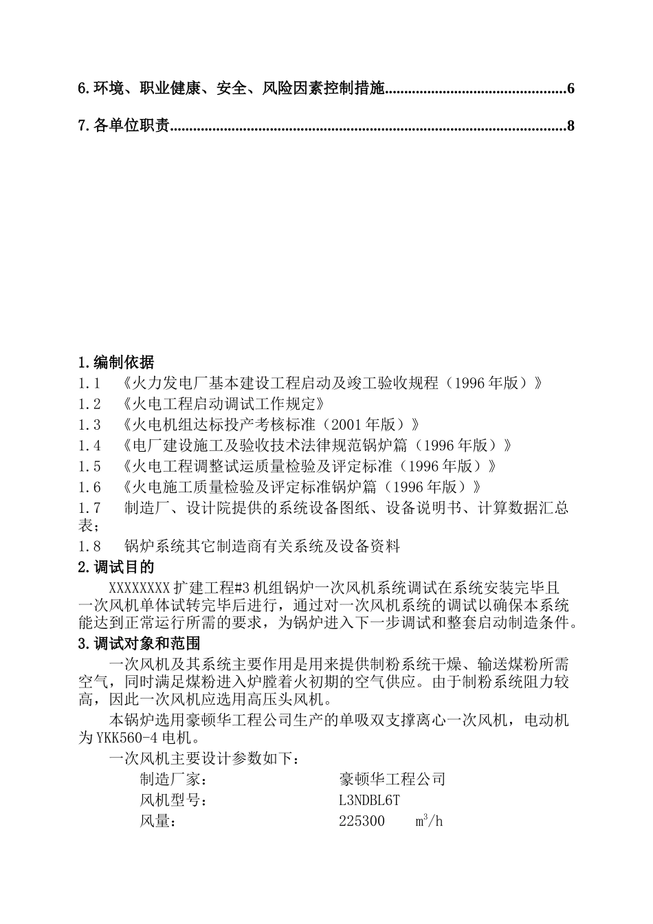 锅炉调试方案之五--一次风机系统调试方案_第3页